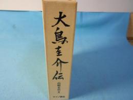 大鳥圭介伝