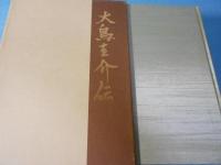 大鳥圭介伝