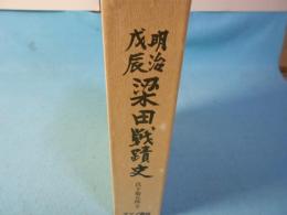 明治戊辰梁田戰蹟史