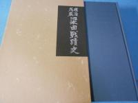 明治戊辰梁田戰蹟史