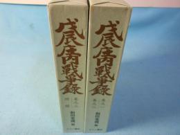 戊辰庄内戦争録　全2冊 