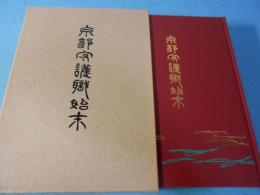 京都守護職始末