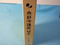 京都守護職始末