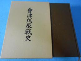 會津戊辰戰史