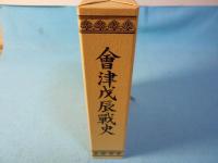 會津戊辰戰史