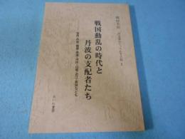 戦国動乱の時代と丹波の支配者たち : 但馬・丹後・播磨・摂津・河内・山城・近江・若狭なども