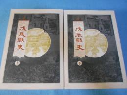 戊辰戰史