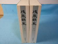 戊辰戰史