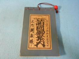 名所判取帳つき諸国御案内