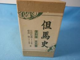 但馬史