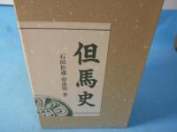 但馬史