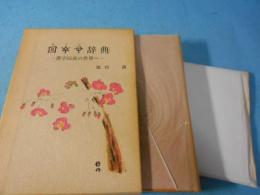 ホツマ辞典 : 漢字以前の世界へ
