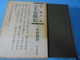 土芥寇讎記