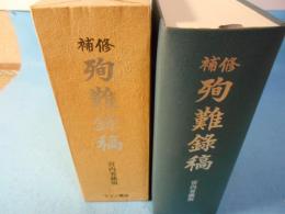 修補殉難録稿