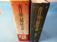 東日流六郡誌大要