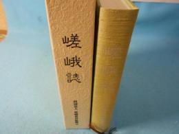 嵯峨誌 : 平成版
