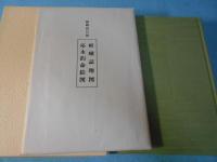 嵯峨誌 : 平成版