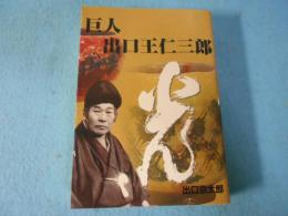 巨人出口王仁三郎