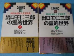 劇画出口王仁三郎の霊的世界 : 時空を超えた大預言者