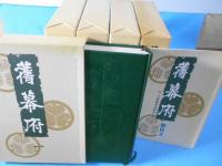 舊幕府　総目次