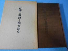 萩藩の財政と撫育制度