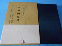 南桑田郡誌