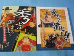 秀吉に備えよ!!　正続揃