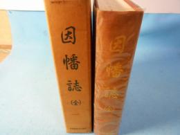 因幡誌