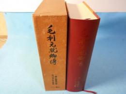 毛利元就卿伝