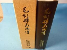 毛利元就卿伝