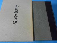毛利元就卿伝