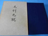 毛利元就