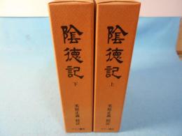 陰徳記