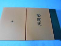 陰徳記