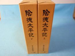 陰徳太平記