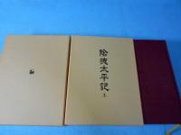 陰徳太平記
