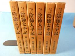 正徳二年板本 陰徳太平記 全6冊揃