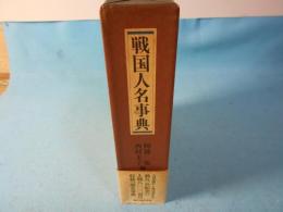 戦国人名事典