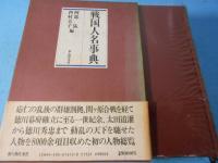 戦国人名事典