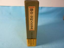 鎌倉・室町人名事典