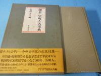 鎌倉・室町人名事典