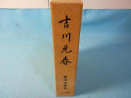 吉川元春