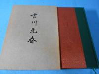 吉川元春