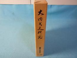 大内氏史研究