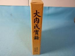 大内氏実録