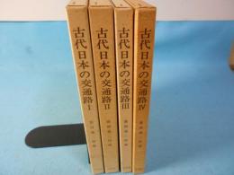 古代日本の交通路　全4巻揃