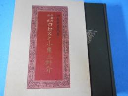仏蘭西公使ロセスと小栗上野介