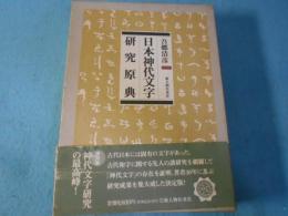 日本神代文字研究原典