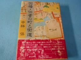 因幡・伯耆の町と街道