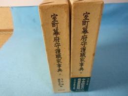 室町幕府守護職家事典　全2冊揃